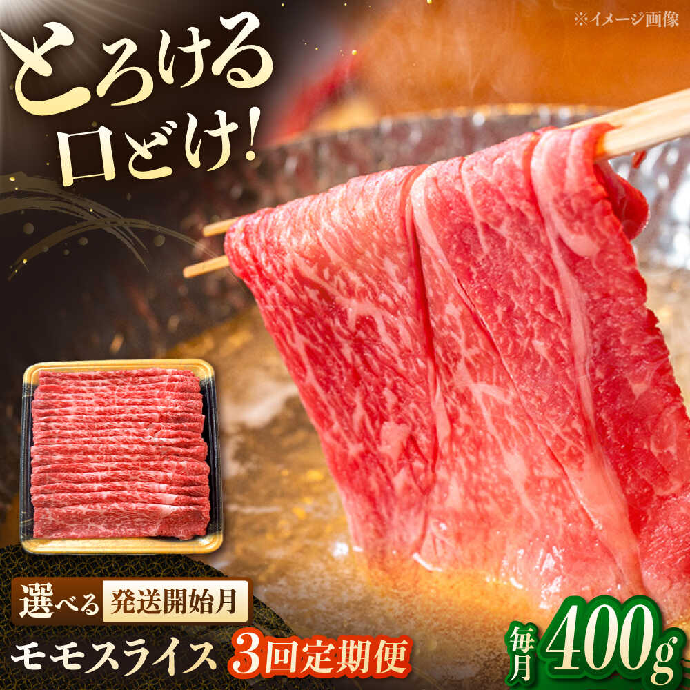 【ふるさと納税】【3回定期便】博多和牛モモスライス　400g　▼和牛 モモ もも スライス しゃぶしゃぶ すき焼き すきやき　桂川町/JA全農ミートフーズ株式会社[ADCB015]