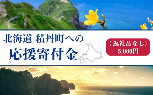 北海道 積丹町 ☆応援寄附金☆【返礼品なし】5,000円分 ふるさと納税　寄附のみ