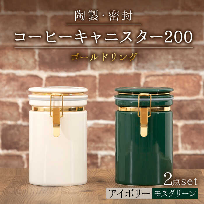 【ふるさと納税】【美濃焼】コーヒーキャニスター200 2個セット ゴールドリング アイボリー×モスグリーン 【ZERO JAPAN】 保存容器 豆 人気 [MBR135]