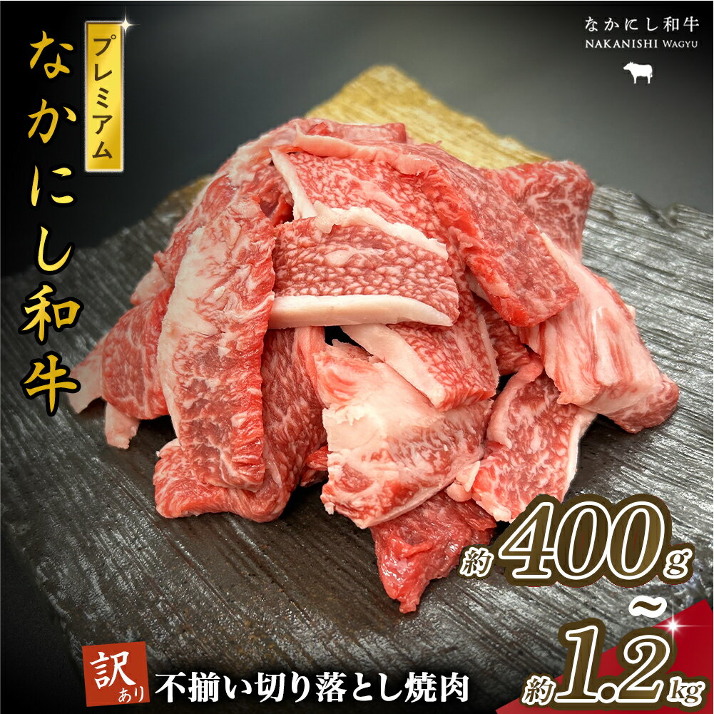 【ふるさと納税】宮崎県西ノ原牧場・なかにしプレミアム和牛訳あり不揃い切り落とし焼肉 400g~1.2kg（国産 牛肉 肉 黒毛和牛 お肉 切り落とし 焼肉用 焼肉 人気 訳あり 不揃い）
