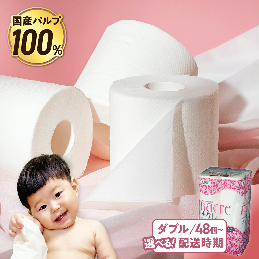 【ふるさと納税】トイレットペーパー ダブル 無香料 ( 4パック 計48ロール / 8パック 計96ロール ) 1パックあたり 12ロール 【 国産 パルプ100％】 厚手 ナクレ 東北 流通 日用品 介護 福祉用品 消耗品 まとめ買い 一人暮らし 新生活 備蓄 岩手県 常備品 送料無料 大容量