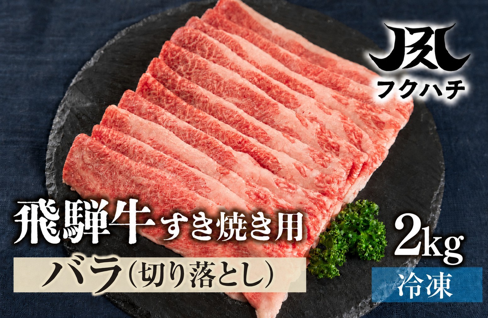 
                  【飛騨牛 A4・A5等級保障！】すき焼き用 スライス肉 2kg  牛肉 肉 おにく 牛肉 肉 焼肉 牛肉 訳あり 商品  飛騨牛 牛肉 不揃い 小分け 飛騨牛 牛肉 牛肉 飛騨牛 すき焼き用 牛肉 冷凍 訳有 牛肉 すき焼きセット スライス肉 飛騨牛 切り落とし 飛騨牛 すき焼き 牛肉 牛肉  ブランド牛 切り落とし ブランド牛 郡上市 フクハチ バラ ≪等級バラのため訳あり≫ 
                