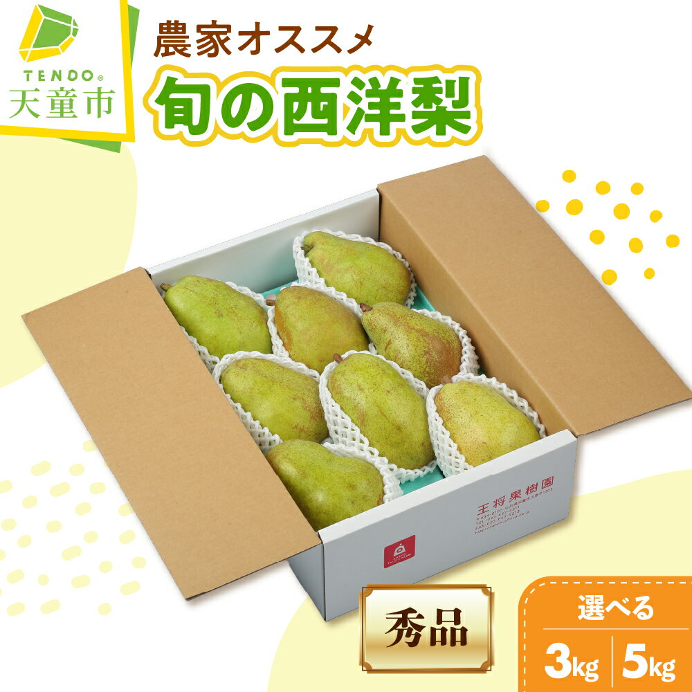 【ふるさと納税】農家 オススメ 旬 の 西洋梨 選べる 3kg / 5kg 洋なし オーロラ バートレット マルゲリットマリラ バラード 果物 フルーツ ご家庭用 のし 贈答 ギフト プレゼント おすそ分け お取り寄せ 旬 秋 期間限定 送料無料 先行予約 【 山形県 天童市 】