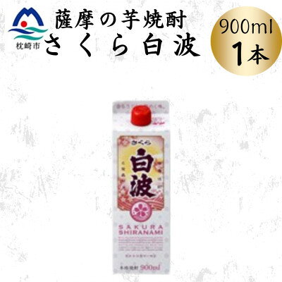 【ふるさと納税】芋焼酎【さくら白波】【900ml】×(1P/2P/3P/4P/5P/6P/18P)セット(枕崎市)【配送不可地域：離島】【G1641386】