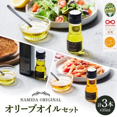 ふるさと納税 香川県 【 namiliva 】オリーブオイル 香川県産 BREND・HONTAKA・LEMON