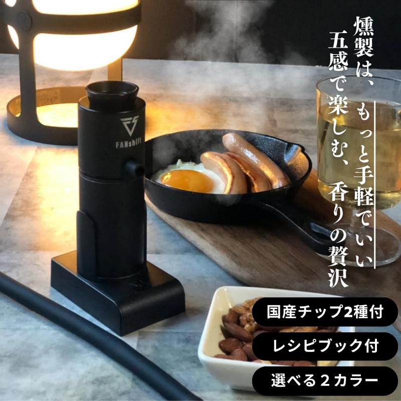 【ふるさと納税】燻製器/燻製器チップセット カラー：ブラック スモークリッチ 調理器具 燻製 スモーク 冷燻 燻製料理 家電 アウトドア キャンプ コンパクト 簡単操作 国産チップ付 千葉市 千葉県