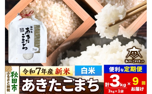 《令和7年産 新米受付》《定期便9ヶ月》あきたこまち 清流米 3kg【白米】 秋田市雄和産
