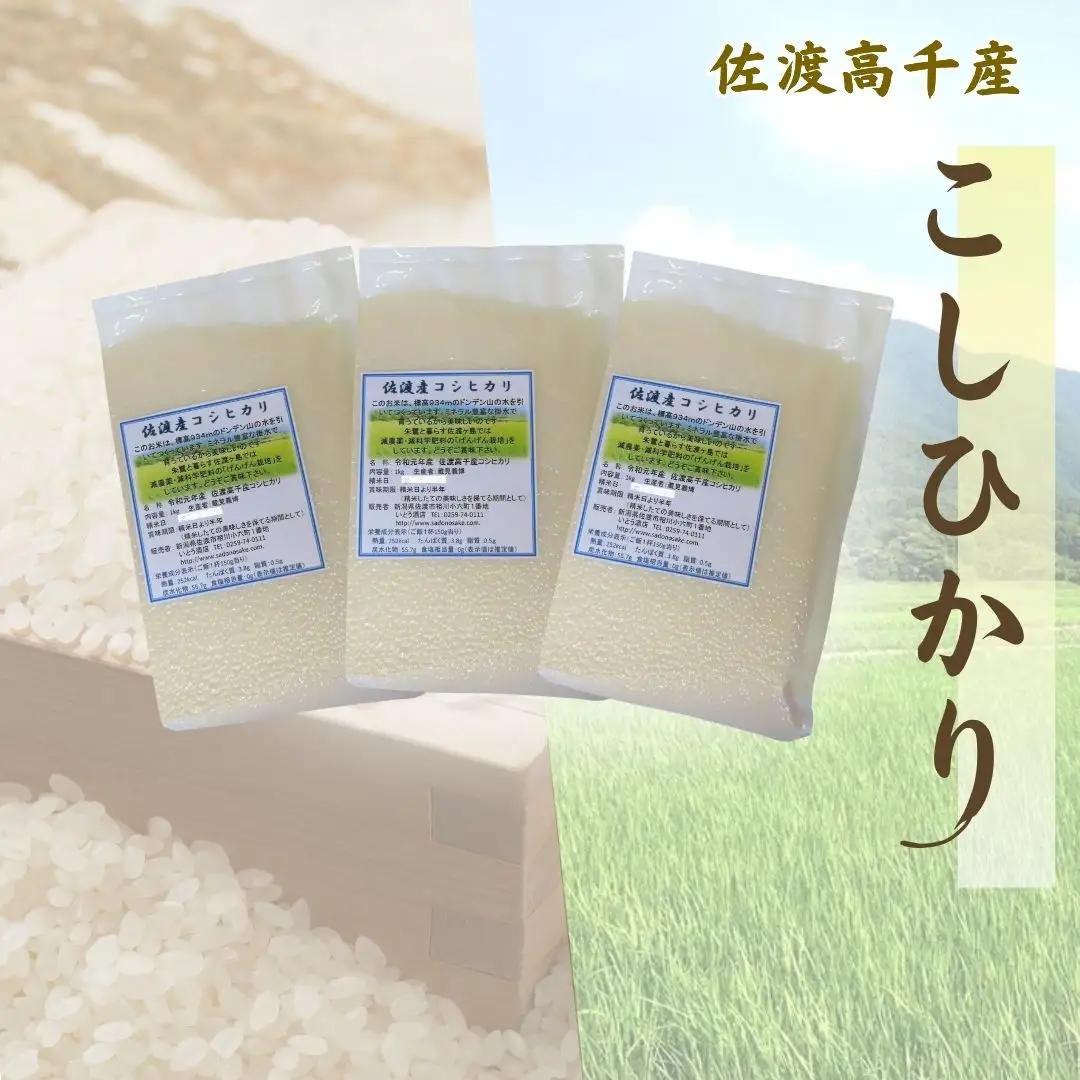コシヒカリ 真空包装 精米 1kg 9袋 | 新潟県 佐渡市 コシヒカリ