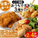 【ふるさと納税】【内容量が選べる！】【2週間以内に発送】おうちでチキンセット(もも肉唐揚げ醤油味・もも肉唐揚げガーリック味・フライドチキン)(計2kg or 4kg) 肉 鶏肉 モモ モモ肉 フライドチキン 唐揚げ チキン 冷凍 レンジ おかず 惣菜 おつまみ パーティ【宮下商店】