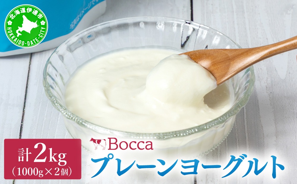 北海道 牧家 Bocca ヨーグルト 1000g 2個 計2.0kg｜生乳 ミルク 練乳 濃厚 デザート スイーツ おやつ 乳製品 冷蔵【bca-001】