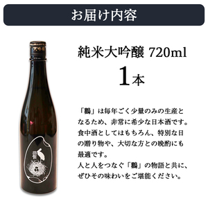 ≪数量限定≫純米大吟醸酒 鸛（こうのとり） 720ml 1本 / 日本酒 お酒 ギフト 綾部市 / 有限会社佐々木酒店［BSEC011］