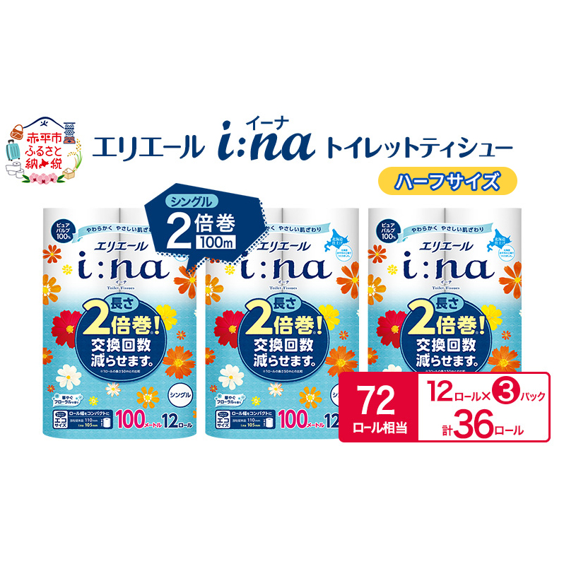 エリエール ハーフサイズ 収納に便利 コンパクト【少量3パック】 エリエール i:na(イーナ) トイレットティシュー [シングル 100m] 12R 3パック 計36ロール 最短 10日以内配送 最