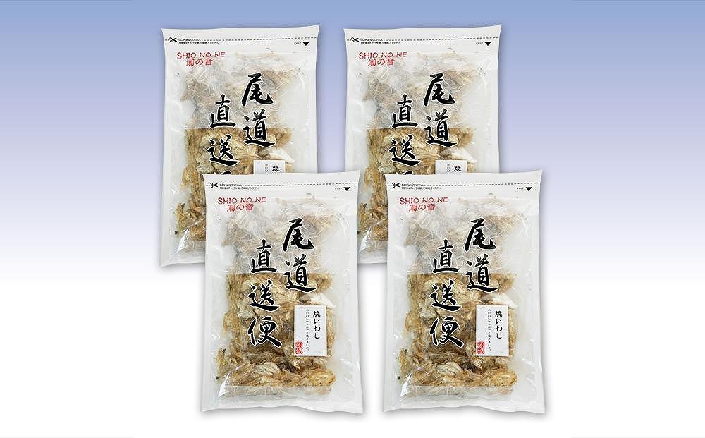 焼いわし250gx4袋 業務用 おつまみ 国内産 カルシウム 小魚【魚 お魚 さかな 食品 人気 おすすめ 尾道市】