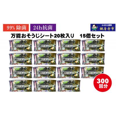 ふるさと納税 観音寺市 【99%除菌・24時間抗菌】万能おそうじシート20枚入り 15個セット(300回分)KA-122F