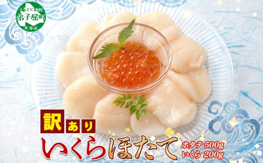 3329.訳あり ホタテ 500g 帆立 生ほたて 貝柱 いくら醤油漬け 200g セット イクラ しょうゆ漬け 海鮮 送料無料  北海道 弟子屈町