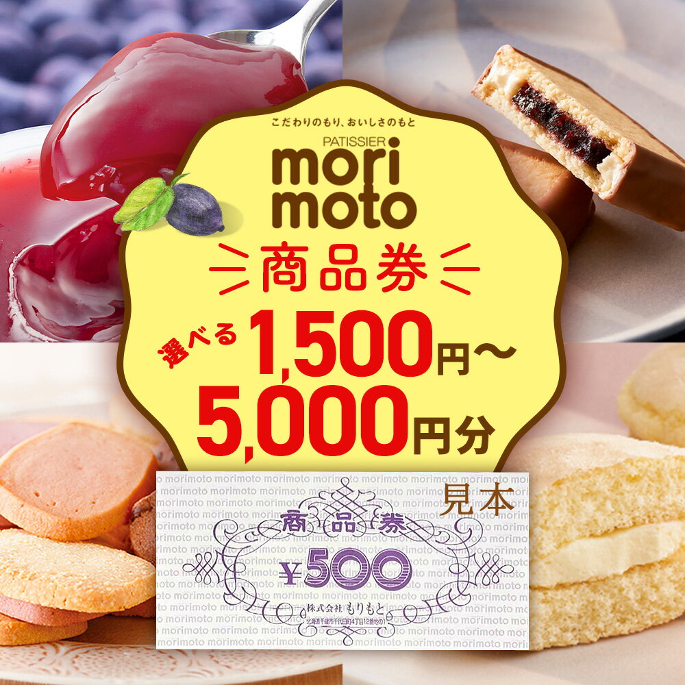 【ふるさと納税】ギフト券 選べる500円分〜5000円分 《もりもと》お買い物券 商品券 贈り物 お菓子 スイーツ【北海道】北海道ふるさと納税 菓子 グルメ 洋菓子【北海道千歳市】ギフト ふるさと納税