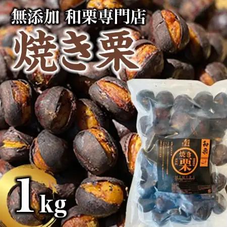 無添加和栗専門店「美むら」の和栗 焼き栗1kg