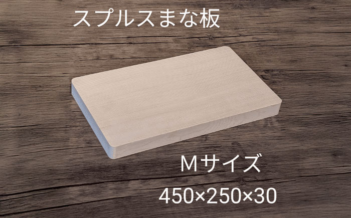 
                  スプルス 木製まな板 Mサイズ 45×25×3cm 木製 一枚板 日本製 愛西市 / クニミチ工芸 [AECK005]
                