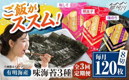 【全3回定期便】福岡有明のり　梅しそ・明太子・味のりセット8切5枚×各8【合計24Pセット】 ＜木村食品＞ 那珂川市[GFW083]