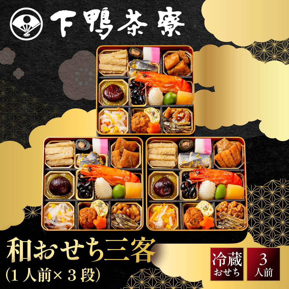 【ふるさと納税】【下鴨茶寮】和おせち三客 1人前×3段｜京都 老舗料亭 名店 人気おせち［ 京都 老舗料亭 名店 おせち三客 3人 京料理 京懐石 グルメ おいしい 人気 おすすめ 2027 正月 お祝い お取り寄せ 通販 送料無料 年内配送 ふるさと納税 ］