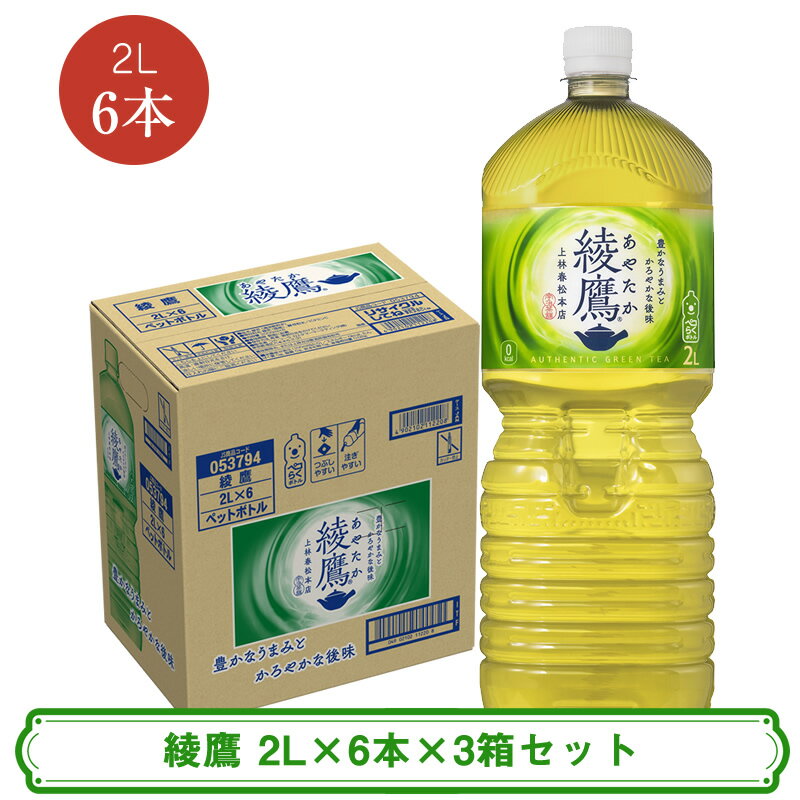 【ふるさと納税】綾鷹 2L×6本×3箱セット ＜配送不可地域：北海道・九州・沖縄・離島＞ | コカ・コーラ ペットボトル 1ケース(6本) お茶 緑茶 日本茶 グリーンティー 飲料 ドリンク