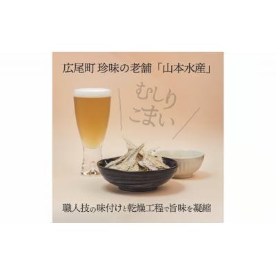 ふるさと納税 広尾町 珍味セット　開き大まい・むしりこまい【乾物　おやつ　簡単　晩酌　北海道】(K0012) |  | 01