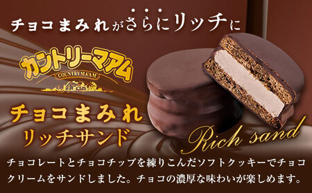 不二家チョコまみれリッチサンド カントリーマアム3箱 15個 (株)不二家《9月中旬-3月上旬頃出荷》fujiyaペコちゃん個包装限定品お菓子