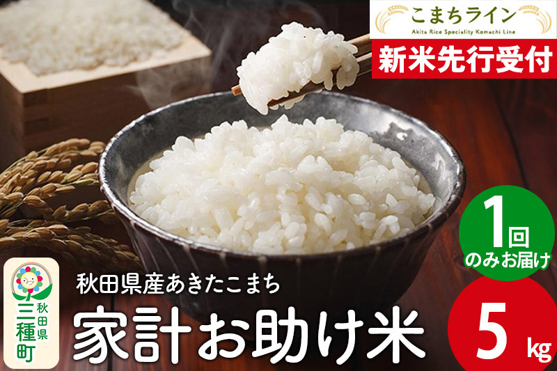
            《新米先行受付》【白米】家計お助け米 あきたこまち 5kg 秋田県産 令和7年産  こまちライン
          