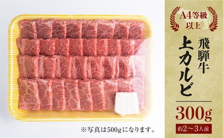 飛騨牛 焼肉用 上カルビ 300g 焼き肉 焼肉 お中元 お歳暮 霜降り 肉 牛肉 霜降り肉 JA飛騨 BBQ バーベキュー お歳暮 ギフト　和牛 12000円 [S445]