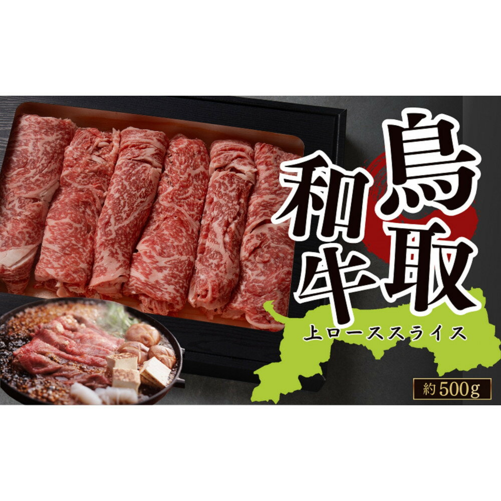 【ふるさと納税】鳥取和牛上ローススライス（すき焼き・しゃぶしゃぶ・鍋用）約500g