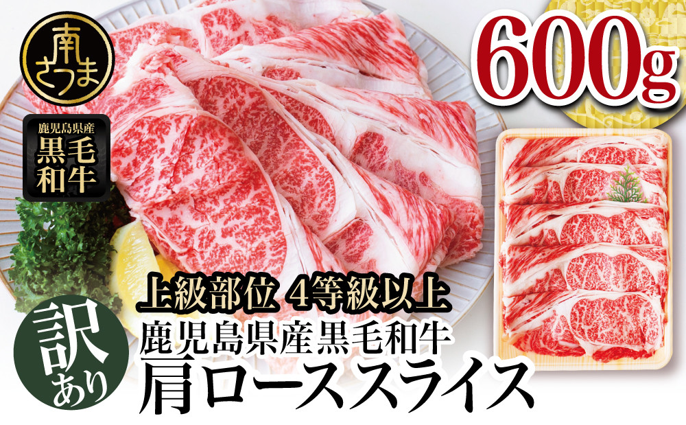 
            【訳あり】50セット限定！ 4～5等級 鹿児島県産黒毛和牛 肩ローススライス600g すき焼き しゃぶしゃぶ 肉 和牛 牛肉 カタロース スライス 4等級 5等級 霜降り 冷凍 スターゼン 鹿児島 南さつま市
          