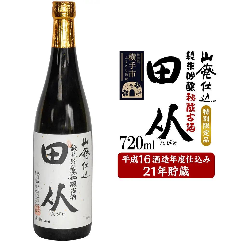 山廃仕込み純米吟醸酒　特別限定品「秘蔵古酒　田从」平成16BY　720ml