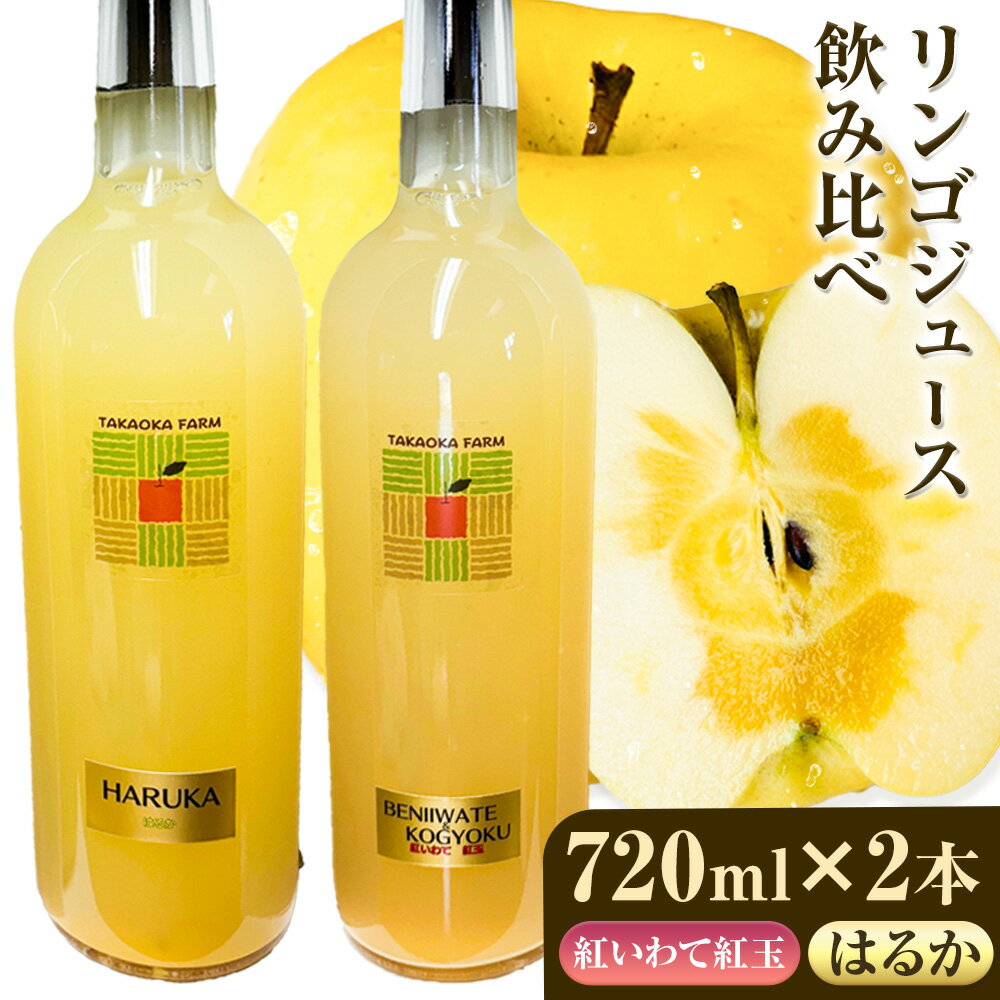 【ふるさと納税】りんごジュース飲み比べ2本 720ml × 2本 たかおか農園《30日以内に出荷予定(土日祝除く)》岩手県 九戸村 果物 フルーツ りんご 林檎 リンゴ 送料無料