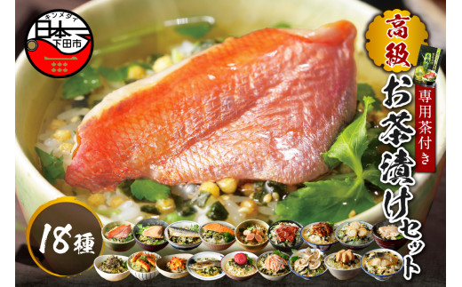 お茶漬け セット 金目鯛 まぐろ 鰻 鮭 いわし 磯海苔  焼海老 鮎 たらこ 梅 蟹 牛タン 穴子 蛤 帆立 炙り明太子 鯖 炙り鯛 18種類   お茶漬け専用お茶つき 海鮮 無添加だし お茶漬けセット ギフト 包装 父の日 母の日 のし 個包装 魚 抹茶入り玄米茶 炊き込みご飯 無添加 だし お祝い メッセージカード 熨斗 プレゼント 贈り物 静岡 伊豆 下田 高級お茶漬けセット 山年園