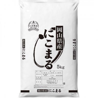 ふるさと納税 高梁市 令和8年産 岡山県産米 にこまる 15kg(5kg×3袋)