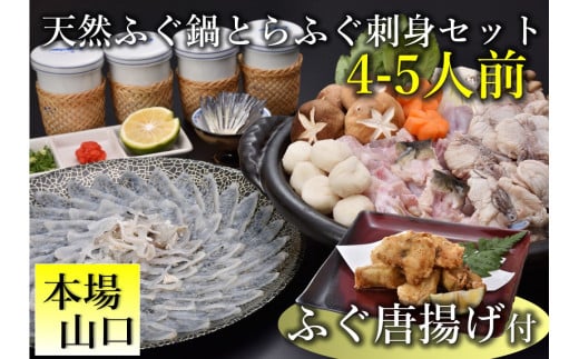 天然ふぐ鍋・とらふぐ刺身セット 4-5人前 ふぐ唐揚げ付き（冷凍）【ふぐ刺身 ふぐ ふぐ鍋 セット ふぐ唐揚げ 刺身 フグ 唐揚げ ふぐ刺し 】