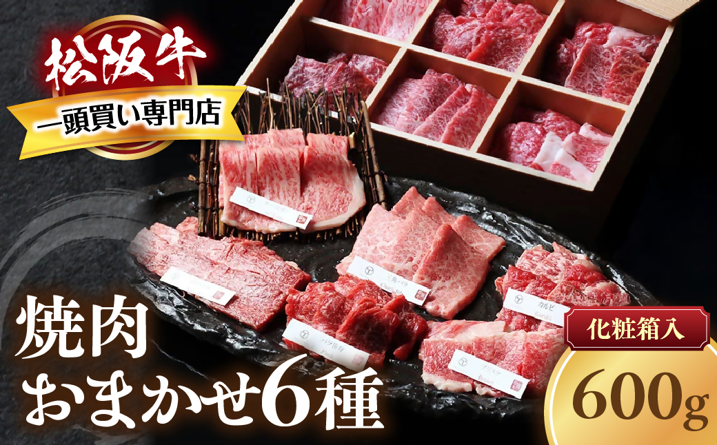 松阪牛　極上　焼肉 　おまかせ6種　600g　桐箱入り　 極上の柔らかさ 化粧箱入り 柔らかい 松坂牛 松阪肉 霜降り 高級ブランド牛 ロース サーロイン ステーキ ビフテキ 焼肉 自宅用 贈答品 化
