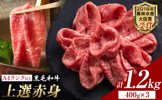 厳選 くまもと黒毛和牛 【熊本県産】 自社牧場 しゃぶしゃぶ肉 上選赤身  1.2kg《30日以内に出荷予定(土日祝除く)》熊本県 大津町 和牛焼肉LIEBE くまもと黒毛和牛 冷蔵 リーベ