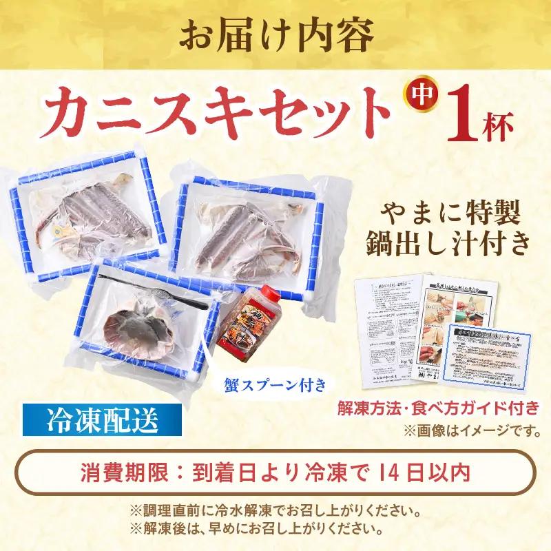 【先行予約】【訳あり】越前がに（中）1杯 かにすきセット やまに仕込み [E-4354]