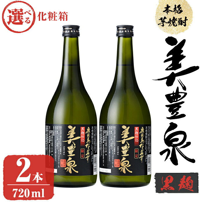 【ふるさと納税】【化粧箱が選べる】芋焼酎 美豊泉 黒麴 (720ml×2本 白箱or黒化粧箱) 焼酎 芋焼酎 芋 酒 水割り お湯割り ロック ギフト 贈答【池田建設】
