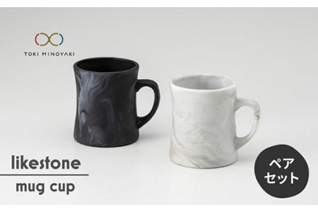 【美濃焼】likestone mug cup（マグカップ）ペア【芳泉窯】【TOKI MINOYAKI返礼品】 食器 うつわ マグカップ カップ 大理石調 モノトーン ペア おしゃれ かっこいい シンプル 陶器 ギフト プレゼント 送料無料 [MBQ008]