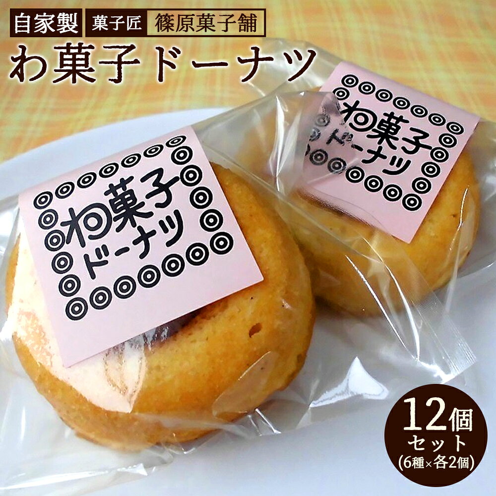 【ふるさと納税】 焼きドーナツ 【セット】しのはら自家製わ菓子ドーナツ12個入り [ 和菓子ドーナツ ドーナツ 食べ比べセット 自家製スイーツ プレーン 抹茶 きなこ 紫芋 ごま メープル 焼き菓子 しっとり生地 10000 10,000円 台 送料無料 香川県 三豊市 返礼品 篠原菓子舗 ]