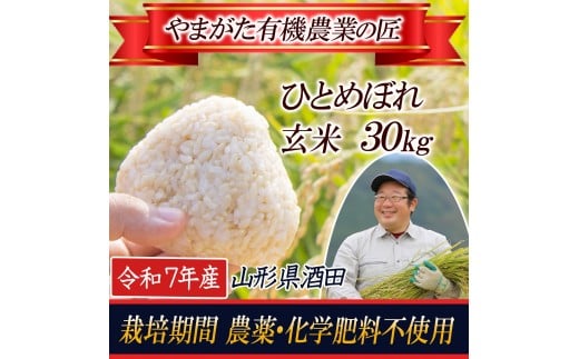 令和7年産【玄米】 栽培期間中農薬不使用 ひとめぼれ 30kg〔やまがた有機農業の匠〕 HA SP0015