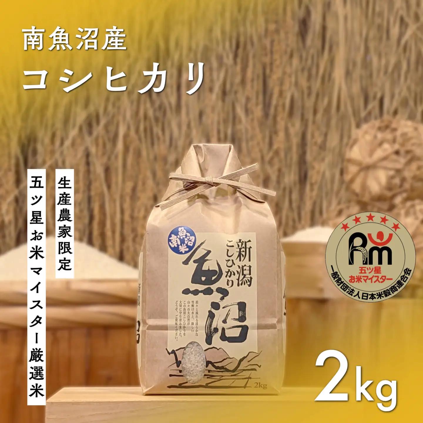 令和７年「五つ星お米マイスター」の南魚沼産コシヒカリ　精米２kg｜コシヒカリ