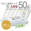 【ふるさと納税】7days, 除菌ウェット ノンアルコール 大容量50枚(60個)　お届け：※12月下旬にお申込みの商品は1月7日以降順次発送させていただきます。