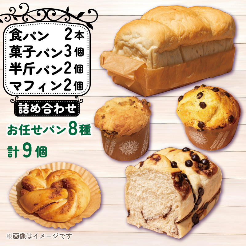 
パン 9個 おまかせ 詰合せセット 天然酵母 食パン 半斤パン チョコマーブル キャラメルナッツ 菓子パン クリームパン あんぱん メロンパン シナモンパン 菓子パン お菓子 おやつ 朝食 昼食 ランチ 間食 おやつ デザート スイーツ お取り寄せ グルメ 冷蔵 お取り寄せ グルメ 冷蔵 送料無料 徳島県 阿波市 フィオーレデファリーナ 徳島県 阿波市

