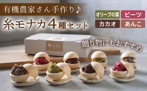 【お中元対象】【贈答用にも】糸モナカ4種セット 糸島市 /わかまつ農園 [AHB015]