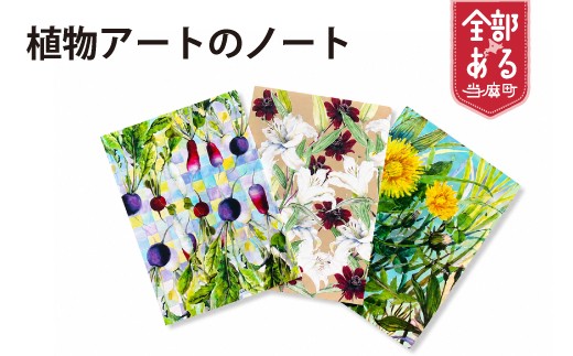 
植物画ノート
