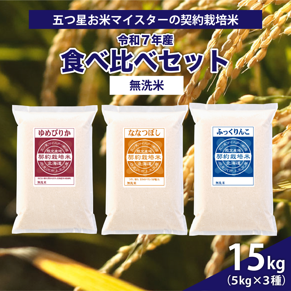 令和7年産【無洗米】食べ比べ15kgセット　(ゆめぴりか5kg・ななつぼし5kg・ふっくりんこ5kg)【39121】[a128-061]