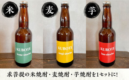 本格焼酎 求菩提 KUBOTE の飲み比べセット（330ml×3本）[VDA001] 焼酎 酒 飲み比べ
